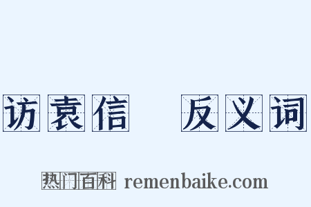 访袁信菴反义词是什么意思的图片